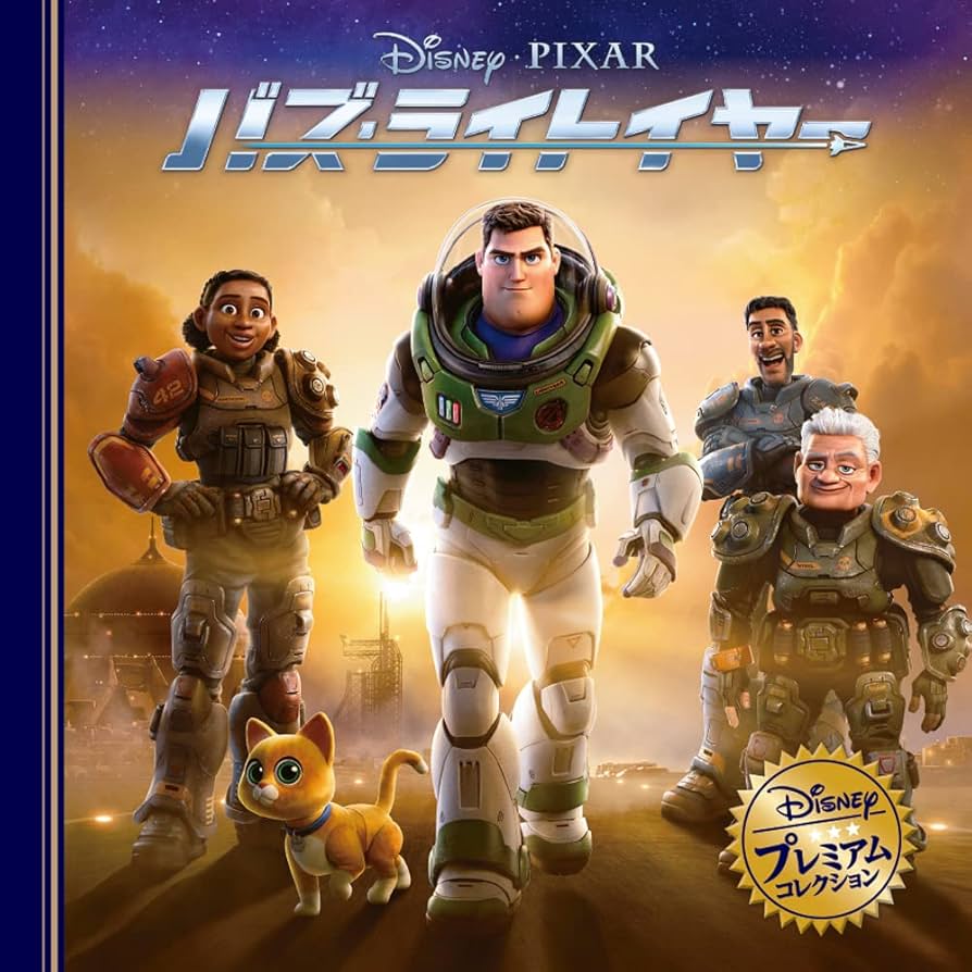 バズ・ライトイヤー アルバム バズ・ライトイヤー アルバム